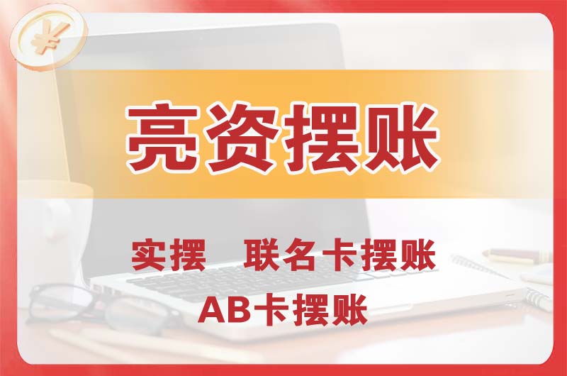 迎泽个人亮资摆账