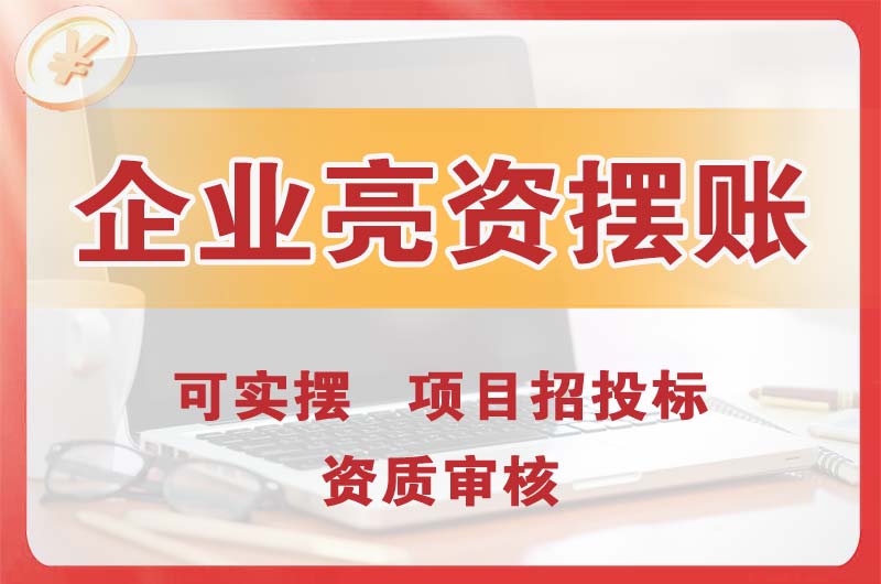 迎泽企业亮资摆账