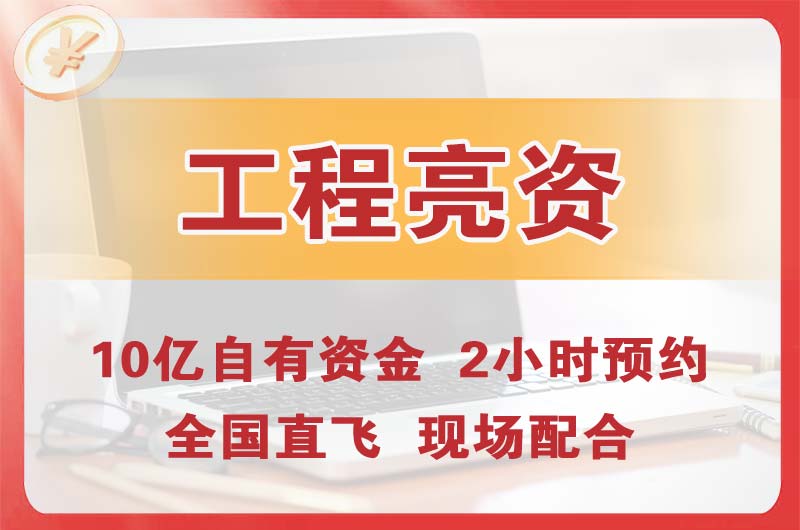 迎泽工程亮资摆账