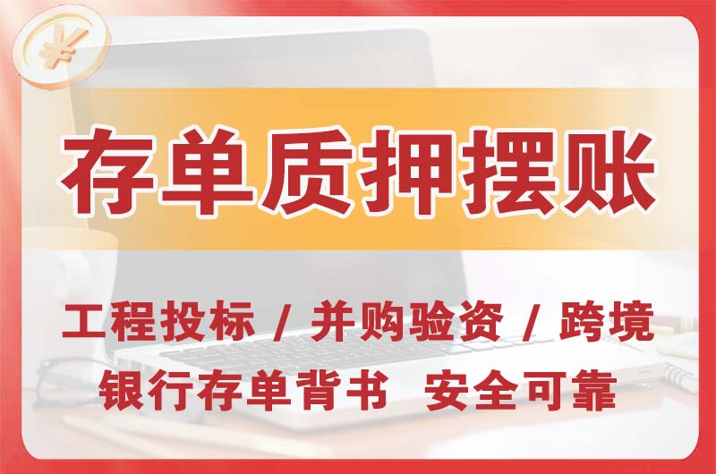 迎泽大额存单质押摆账