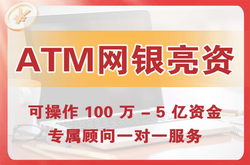 迎泽ATM机、网银亮资显账