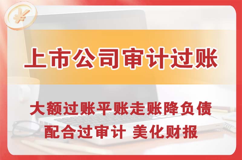 迎泽上市公司审计过账