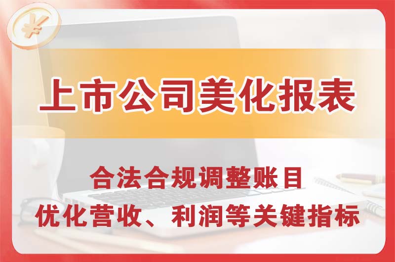 迎泽上市公司美化报表