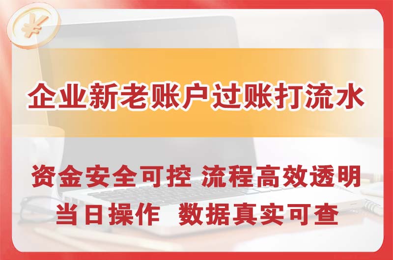 迎泽企业新老账户过账打流水