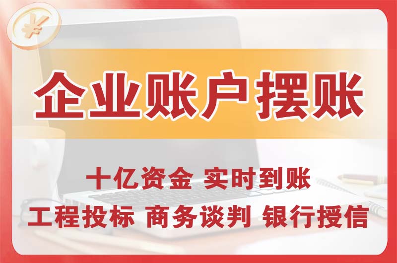 迎泽企业账户摆账
